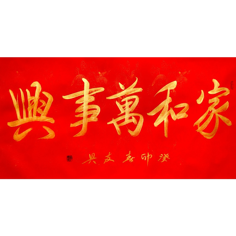 家和万事兴568690