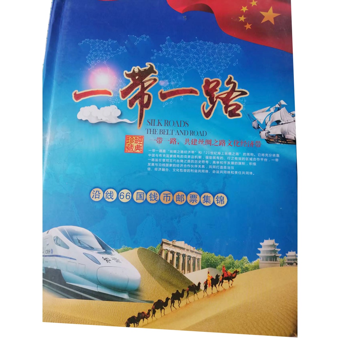 一带一路66国钱币邮票集AD0032