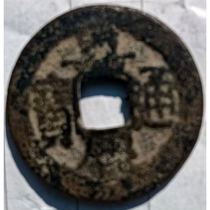 乾隆通宝 、嘉庆通宝AG0105