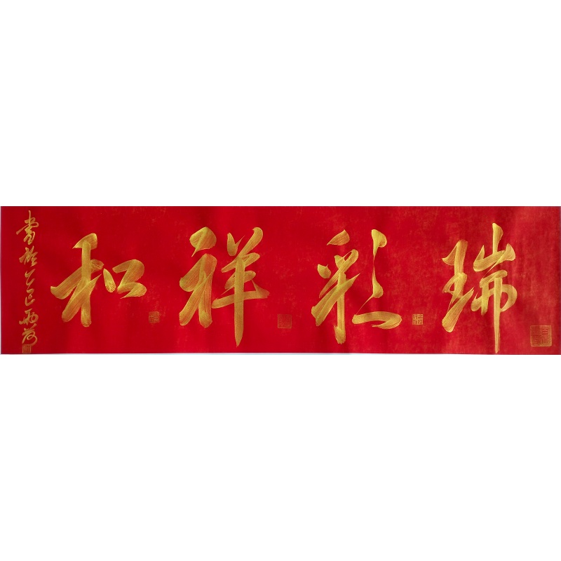 瑞彩祥和书法822877