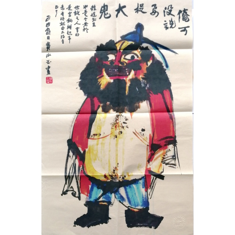 俺丁没说要捉大鬼AB0505