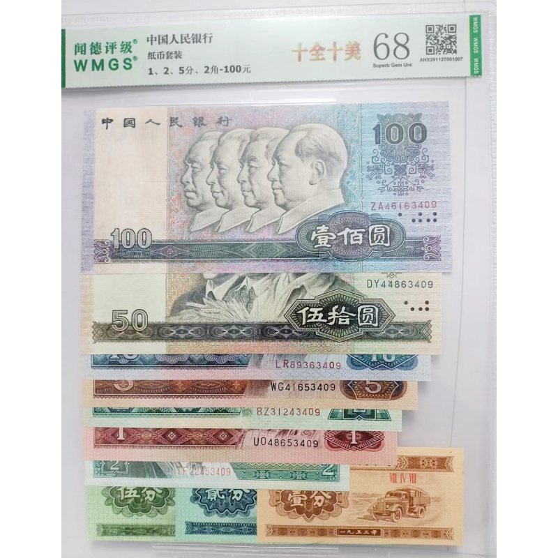 第四套人民币十全十美尾四同，十全十美的硬币AB0015