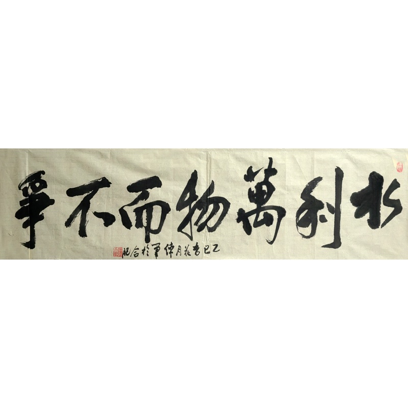 水利万物而不争AF0014