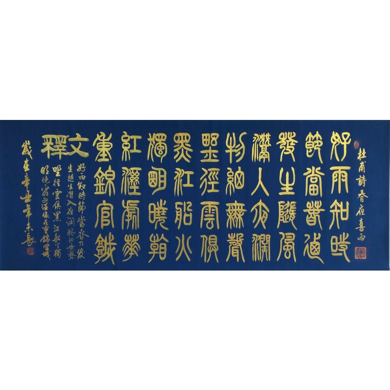 春夜喜雨书法585680