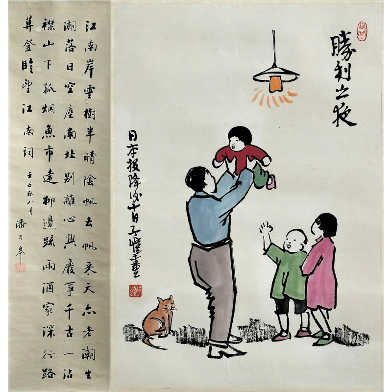 丰子恺《胜利之夜》+潘龄皋《江南岸书法》577410