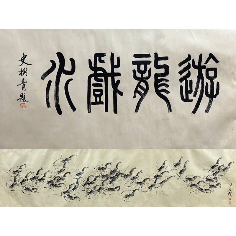 游龙戏水群虾图60044