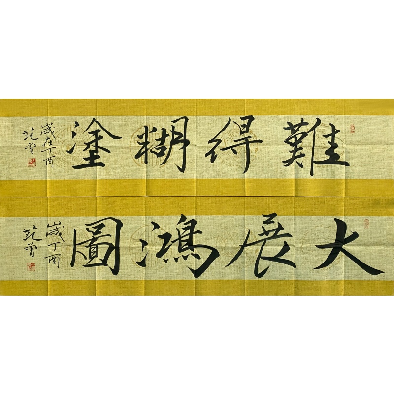 难得糊涂，大展宏图拼一幅60750