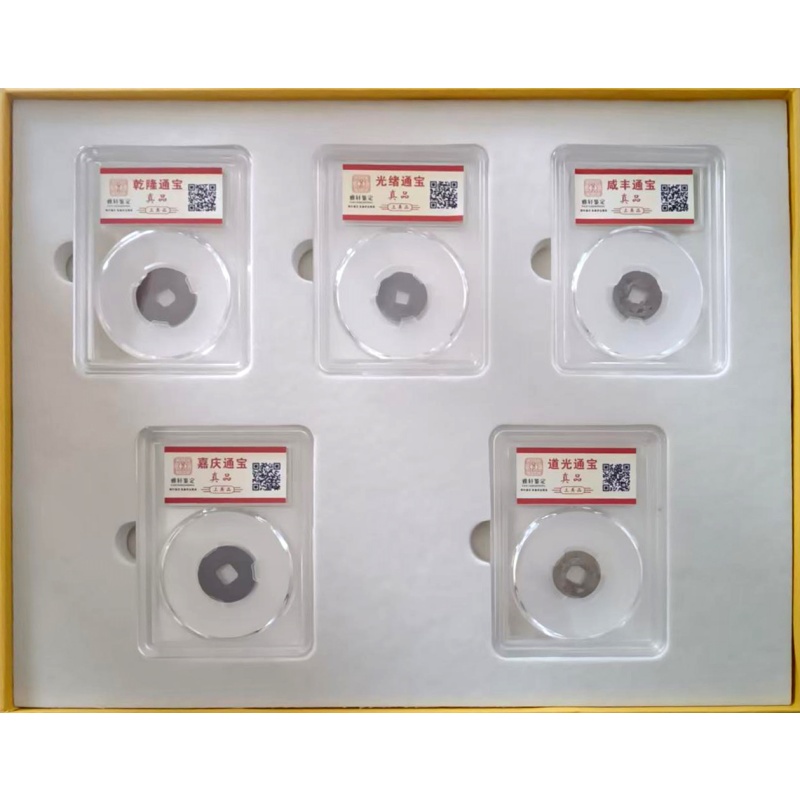 大清五帝钱AF0028