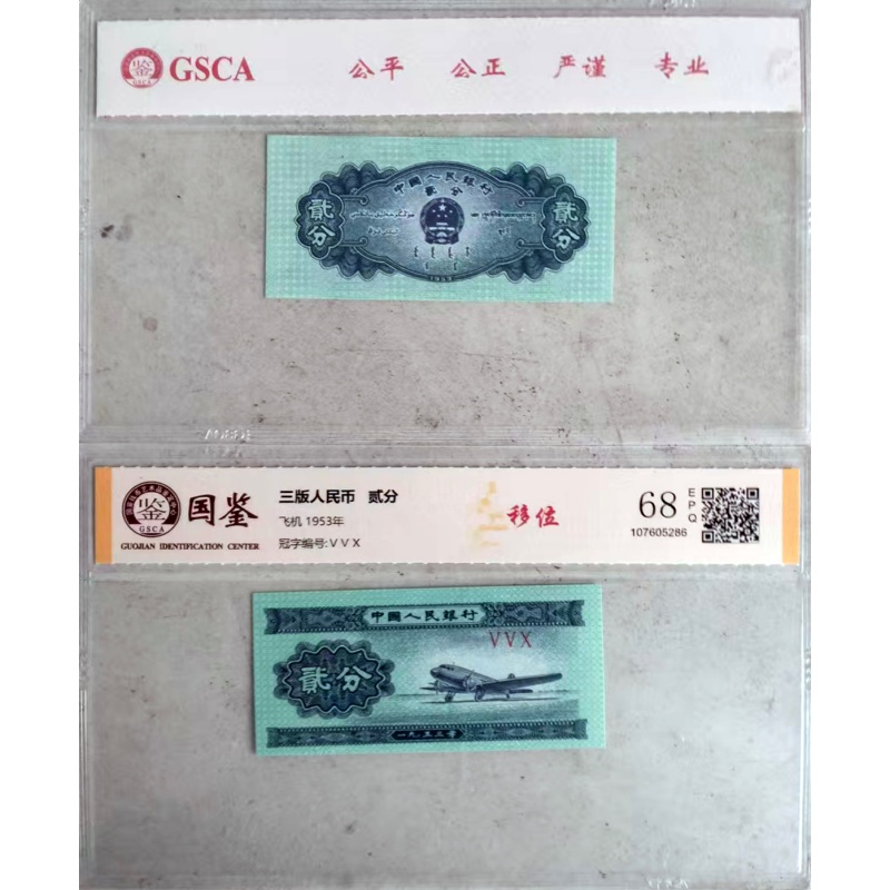 第三版人民币貮分的2张AH0048