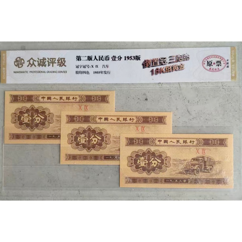 第二版人民币壹分四张AH0049