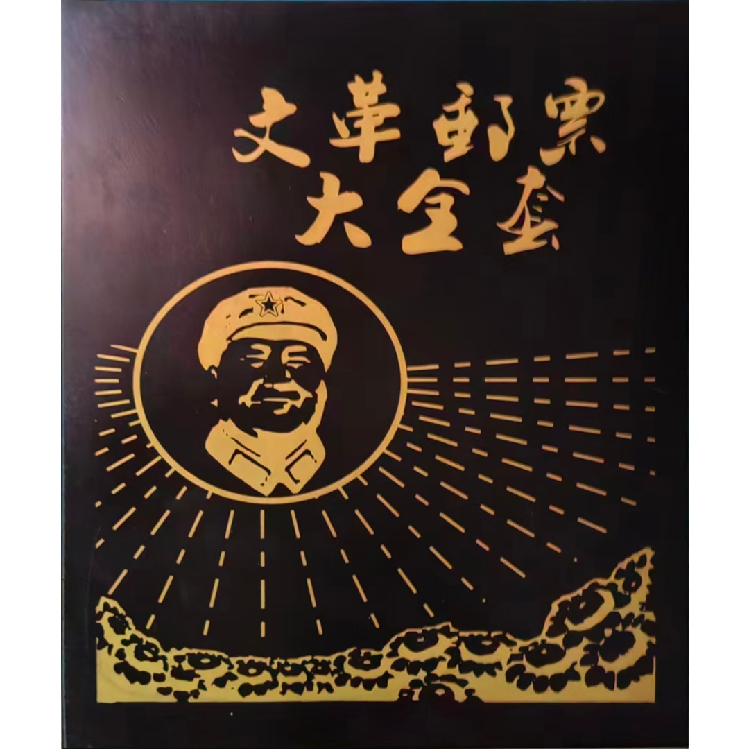 文革邮票一套AD0054