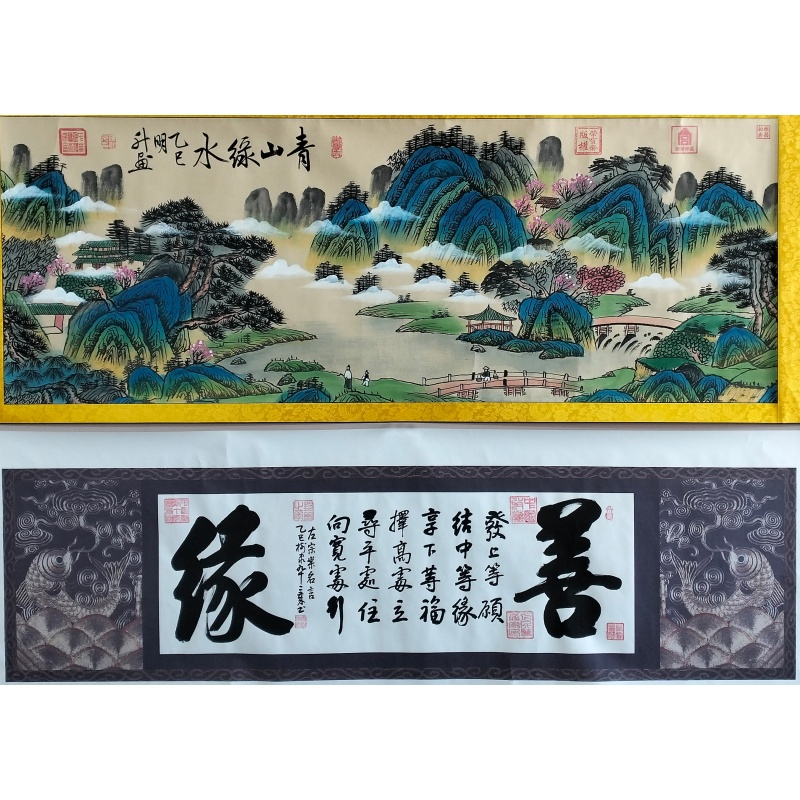 青绿山水、善缘59891