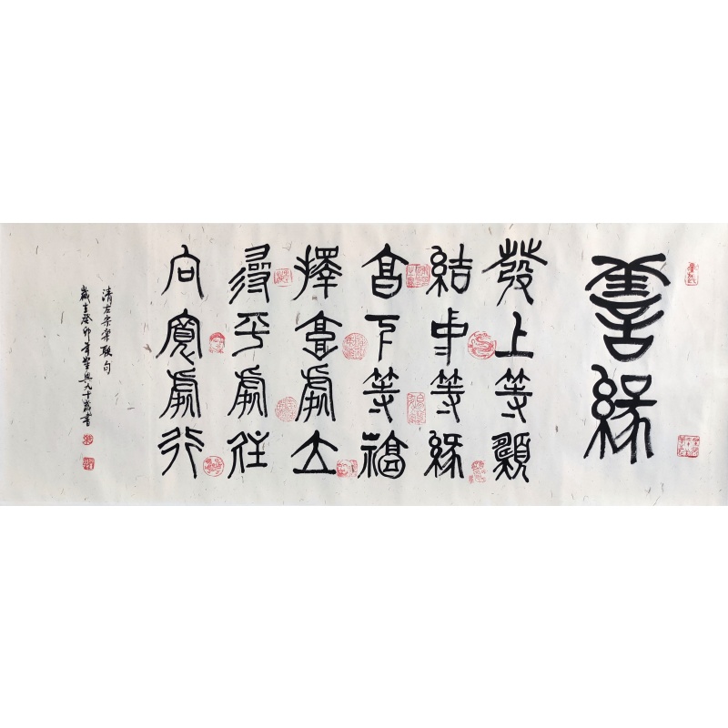 书法（善缘）4913