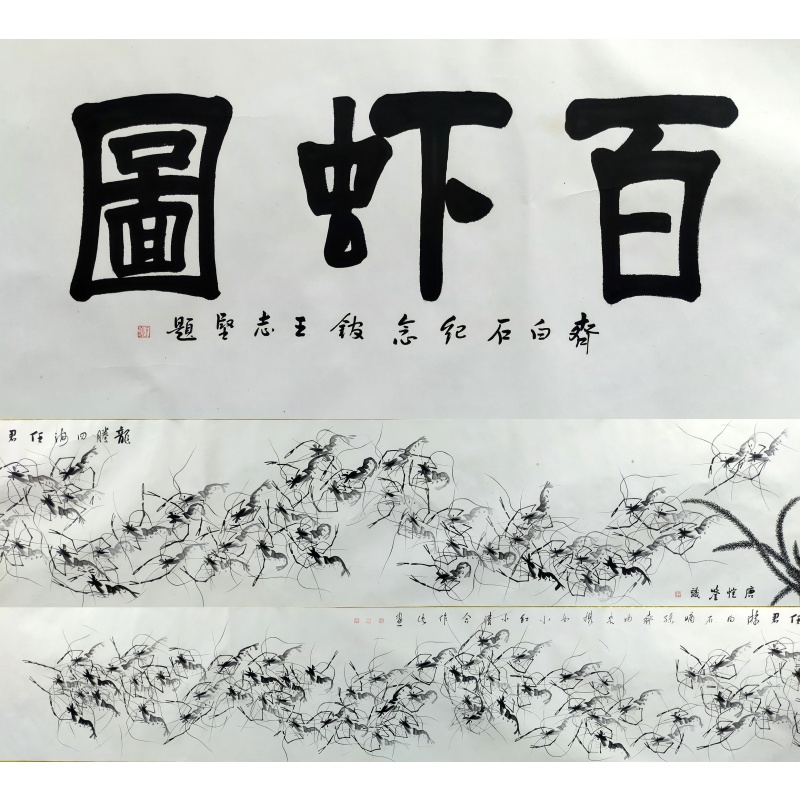 百虾图（长卷）6532