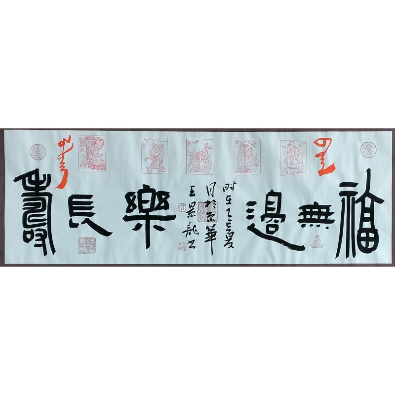 福无边乐长寿59570