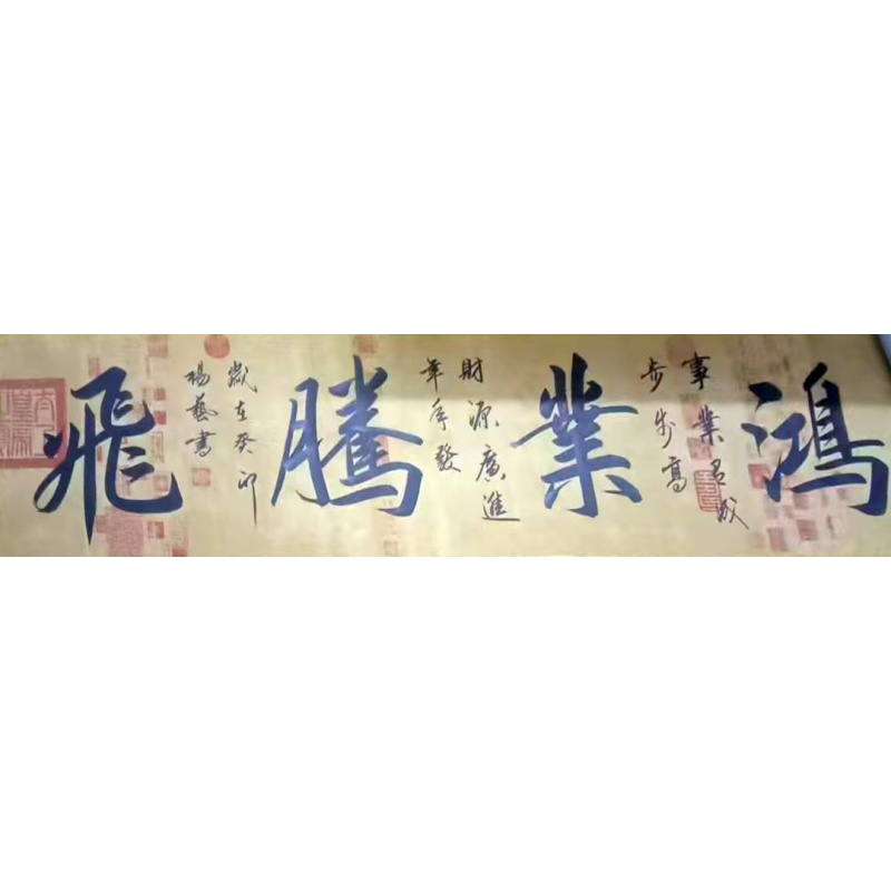 鸿业腾飞书法AH0063