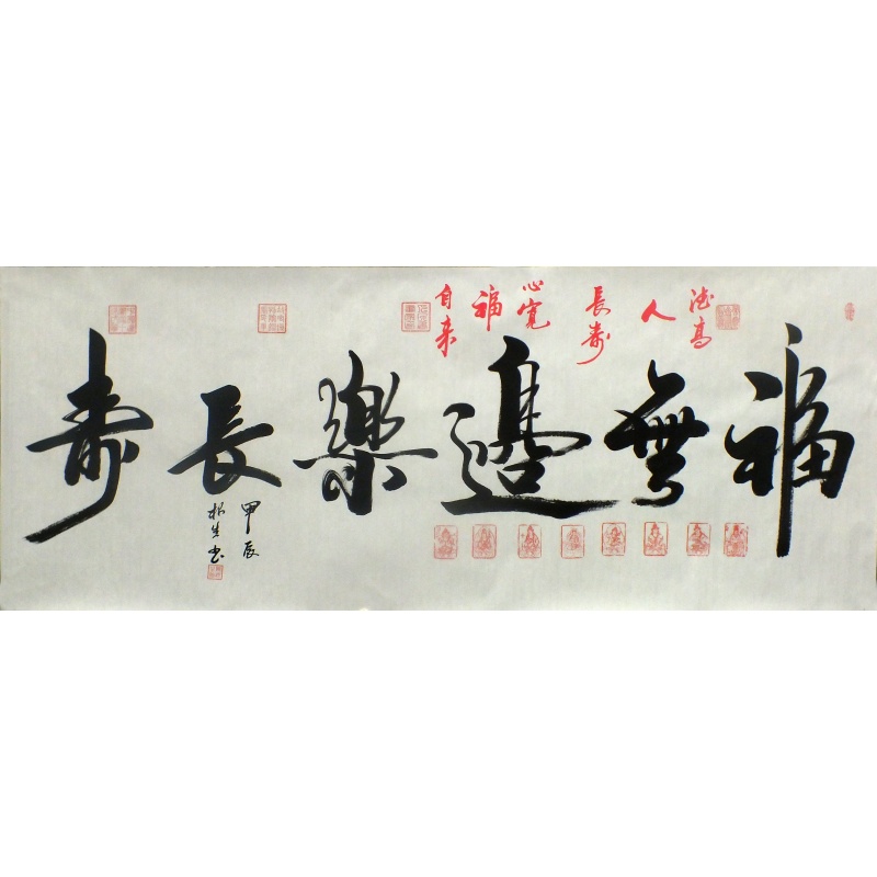 福无边 乐长寿1422