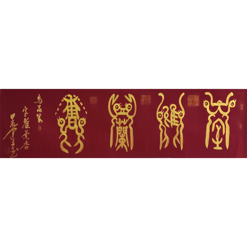 鸟虫篆体室雅兰香3718