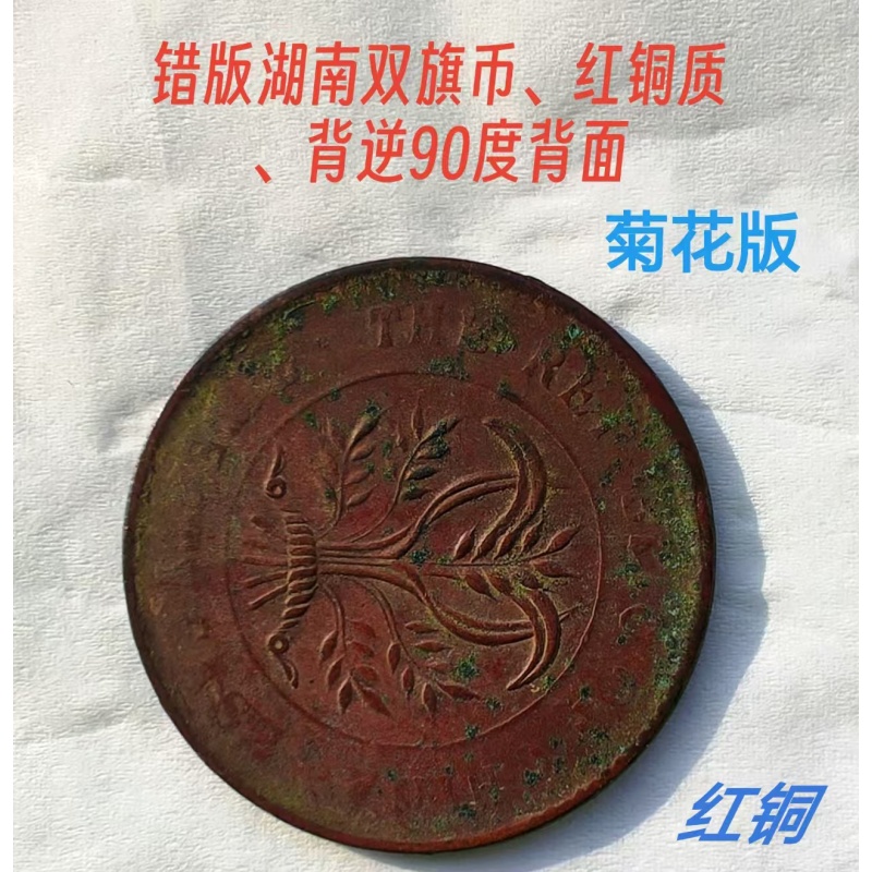 错版湖南双旗币菊花版AG0169