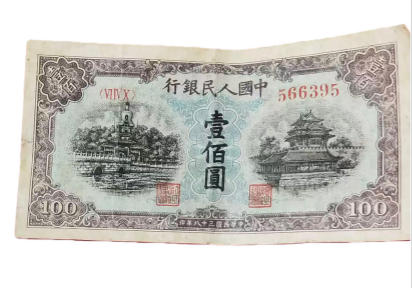 新中國第一套人民币《苏联印刷版》AD0064