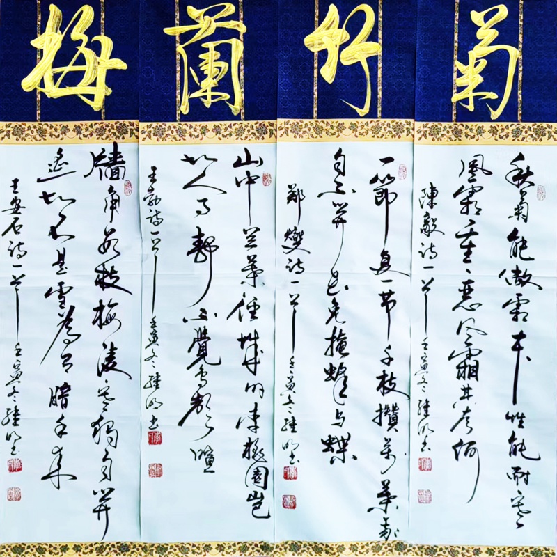 梅兰竹菊四条屏4198