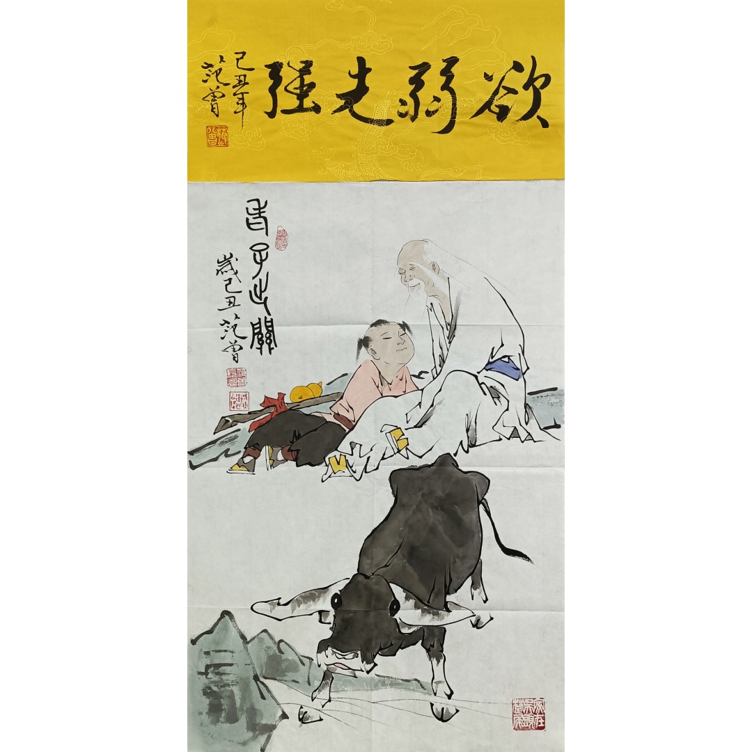 老子出关-欲弱光强578580