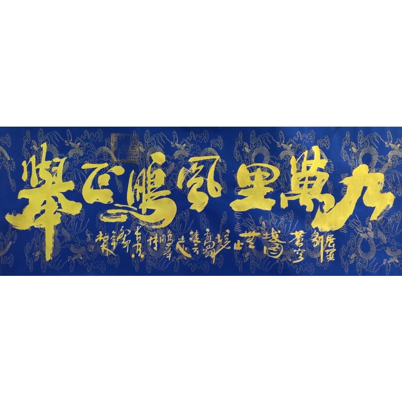 九万里风鹏正举3990