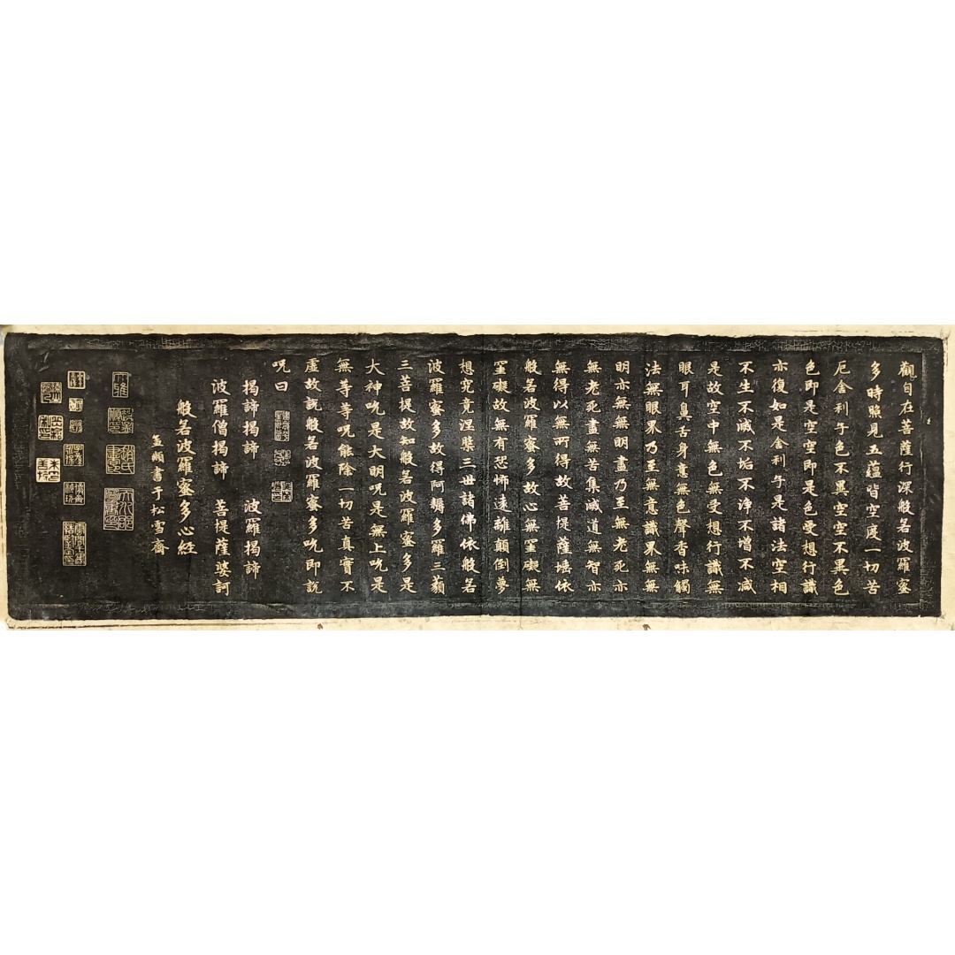 赵孟頫心经刻石初拓本59787