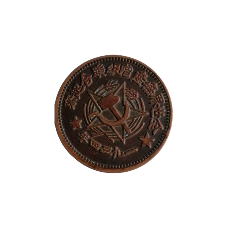 无产阶级钱币AE0123