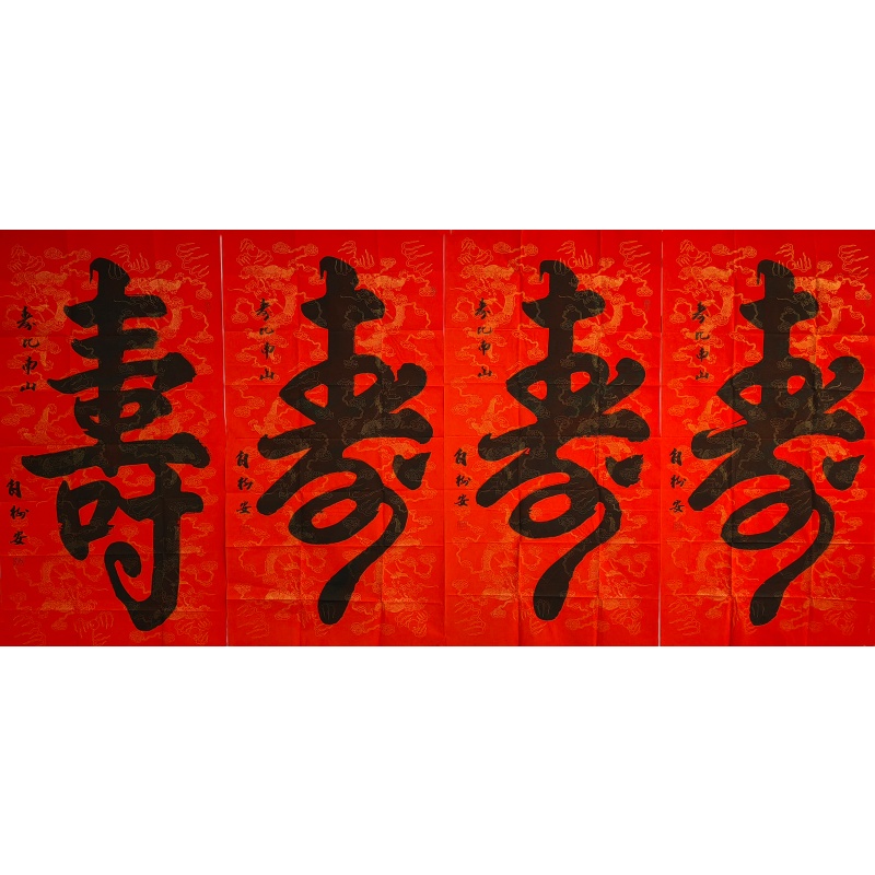 寿字四条屏4216