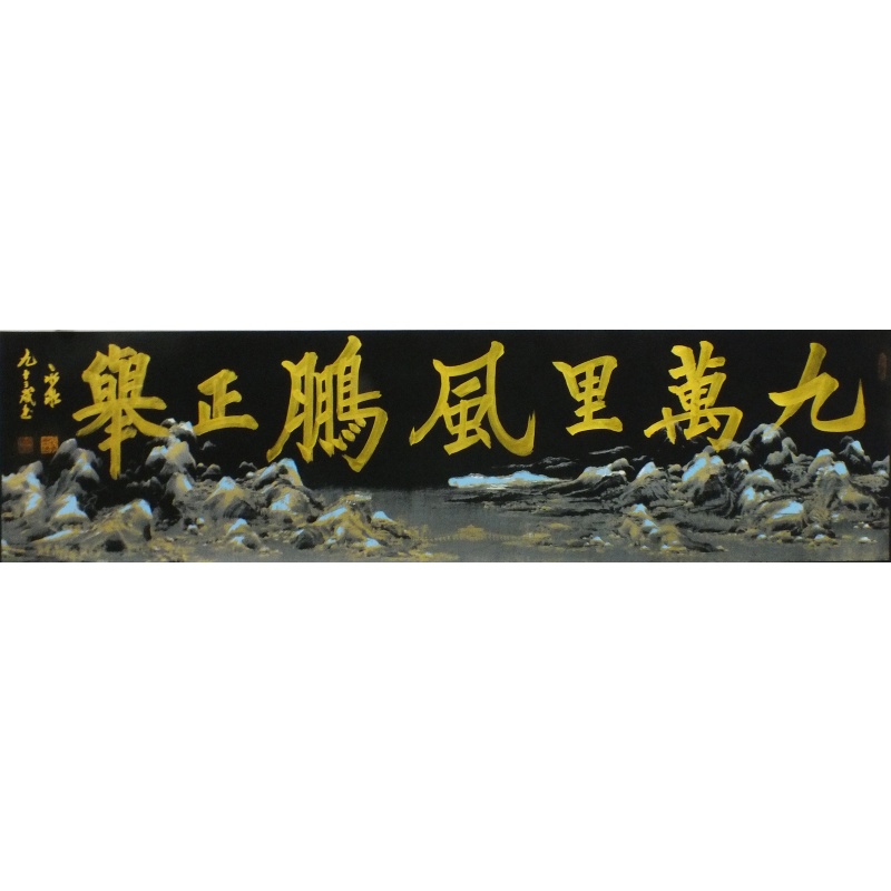 九万里风鹏正举2409