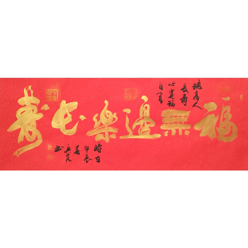 福无边乐长寿1825