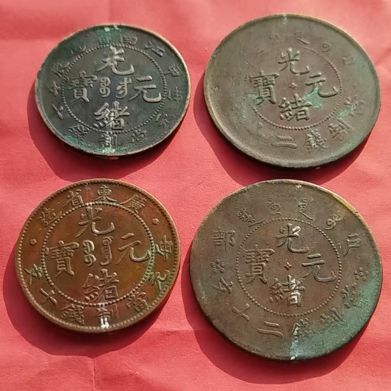 4枚光绪错版币