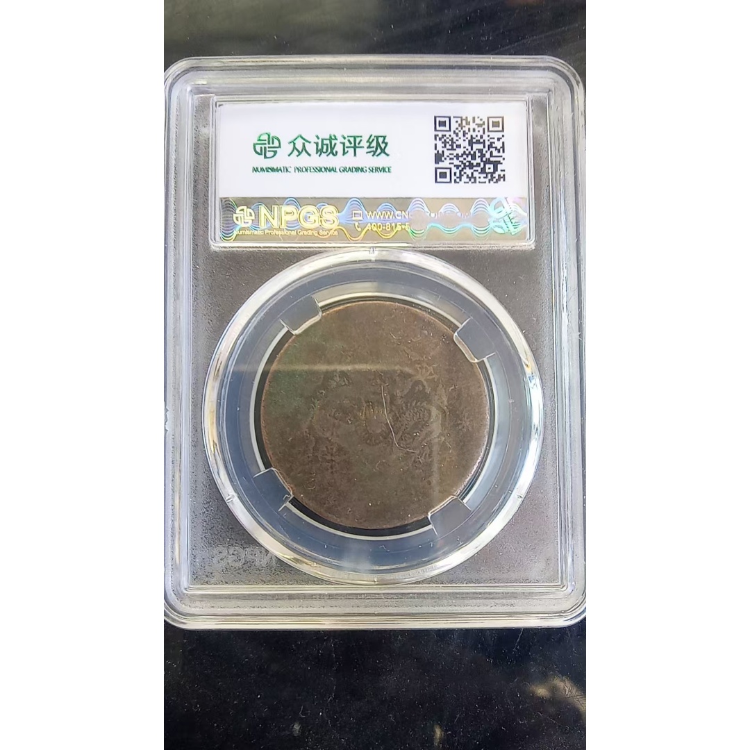 光绪元宝一枚AD0096