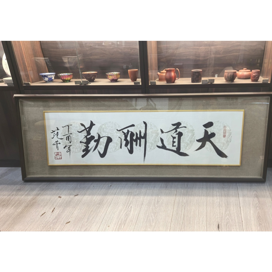 《天道酬勤》书法AD0111