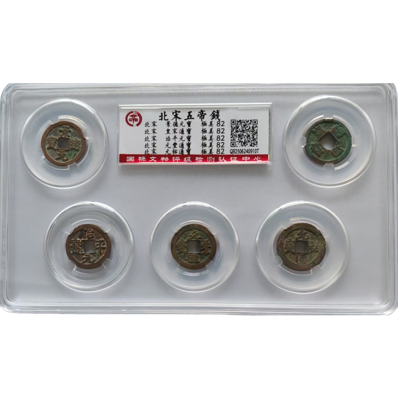 北宋五帝钱整套AE0178