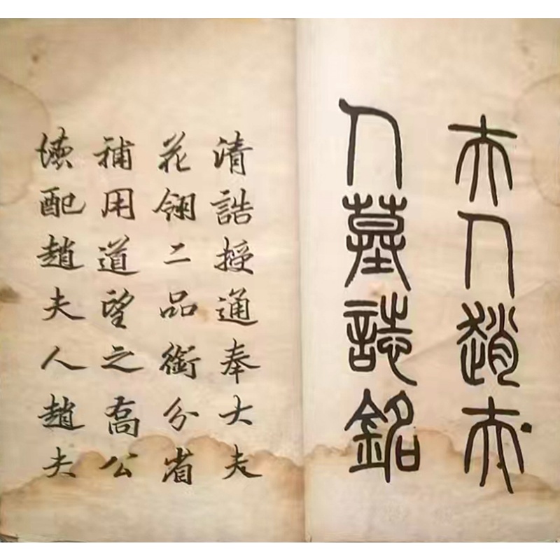 望山居士墓志铭AG0234