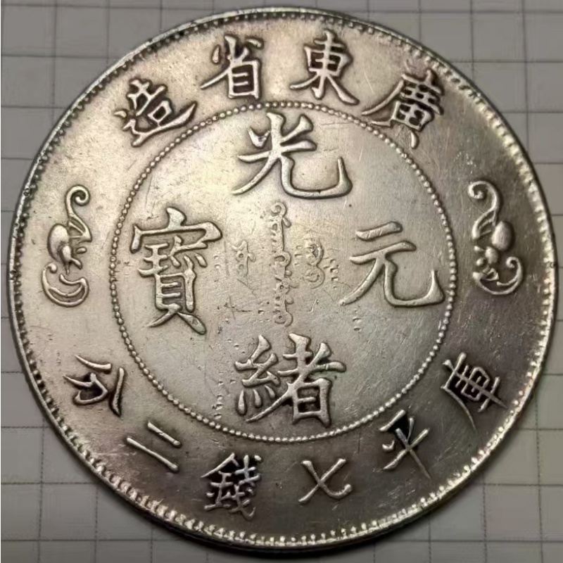 光绪元宝银币AG0216