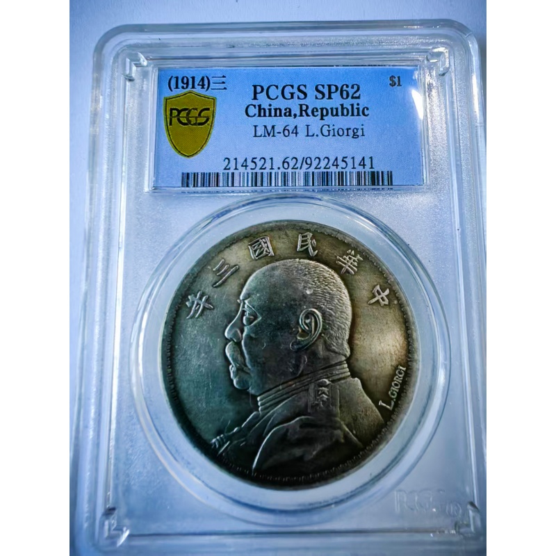 中华民国三年袁世凯隐蔽一枚AB0464