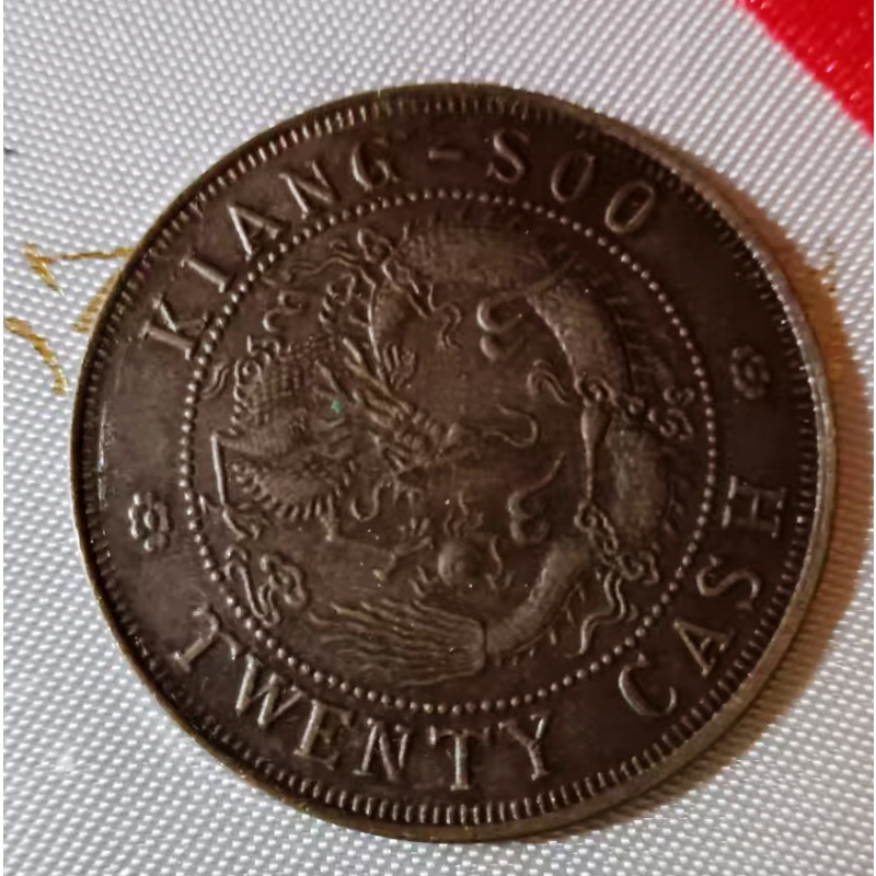 大清铜币中心淮二十文AB0622