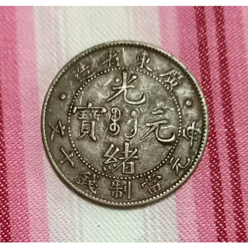 广东省造光绪元宝十文背面英文山东错版AB0621