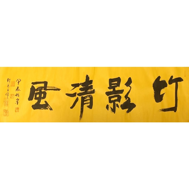 梁兆金书法<<竹影清风>>AG0236