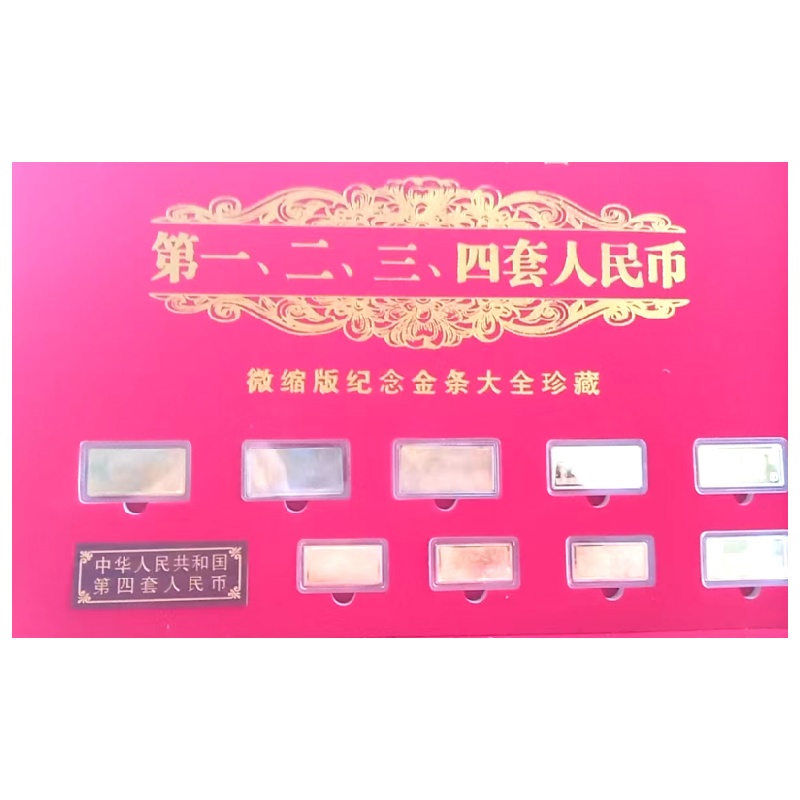 第一至四套人民币微缩版纪念金条大全AC0226