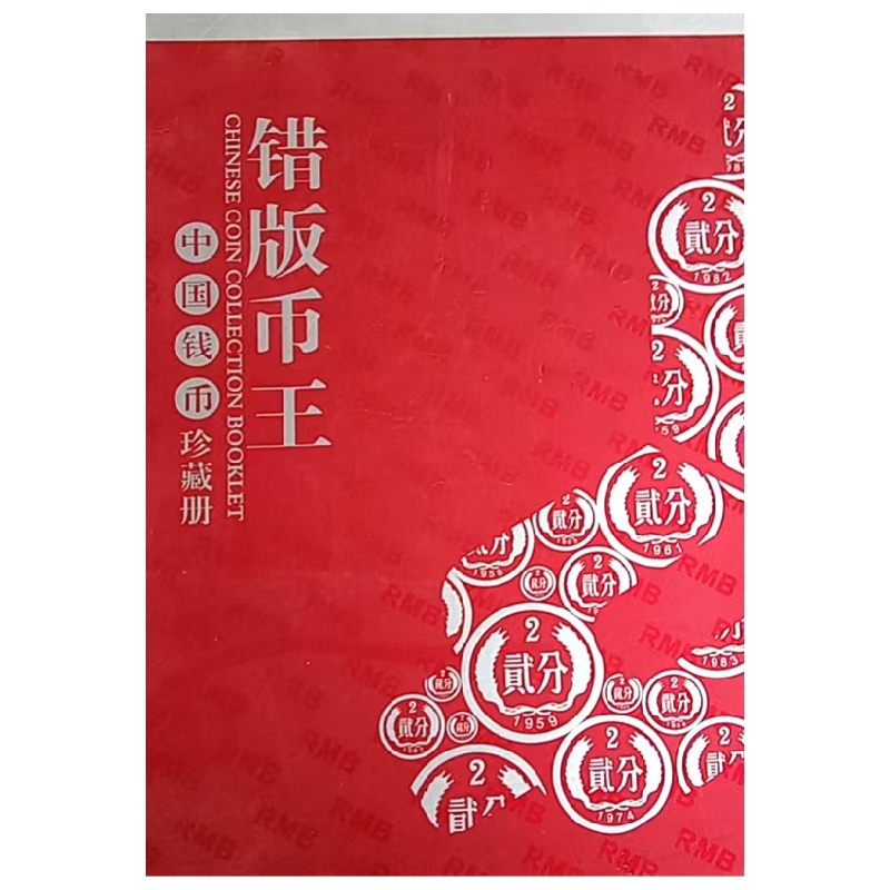 26枚错版币AC0224