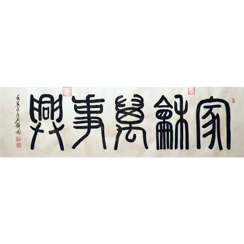 家和万事兴书法AH0138