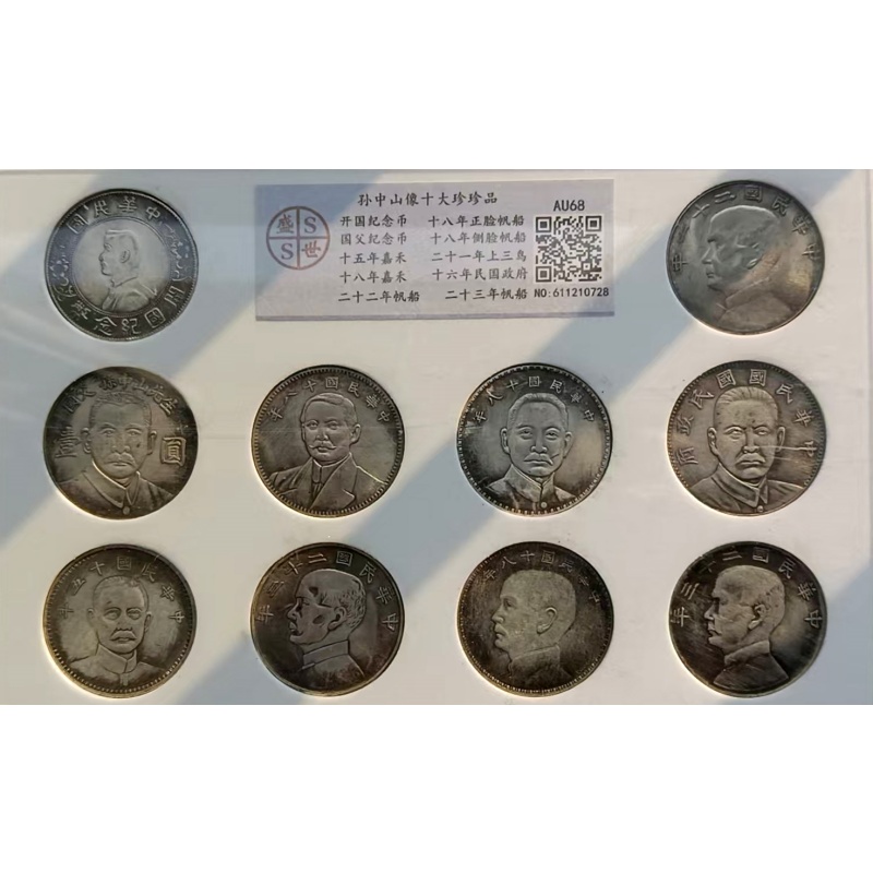 孙中山像十大珍珍品（10枚）AA0268