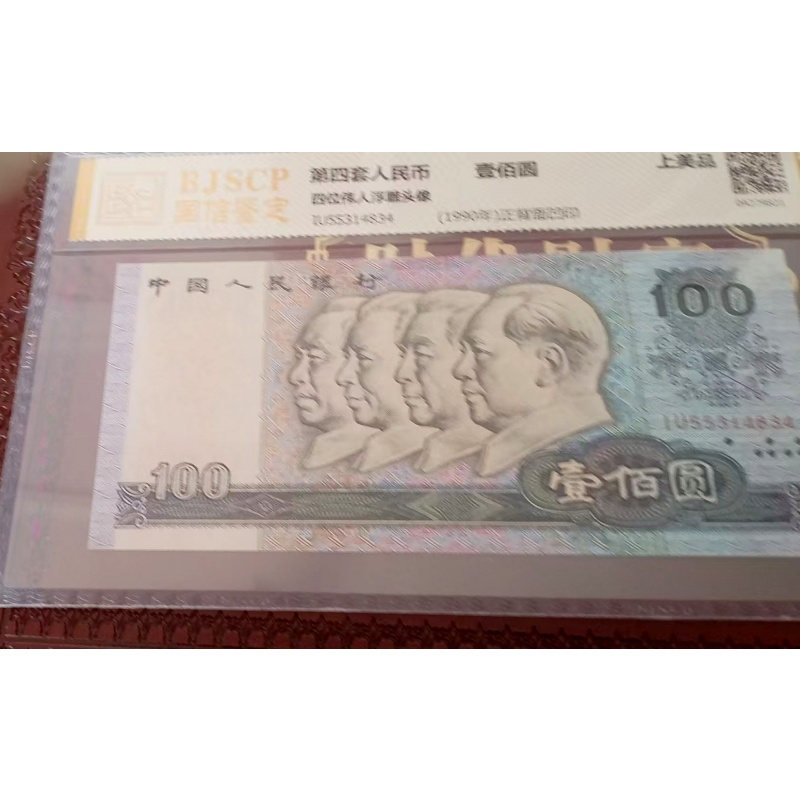 第四套人民币AH0147