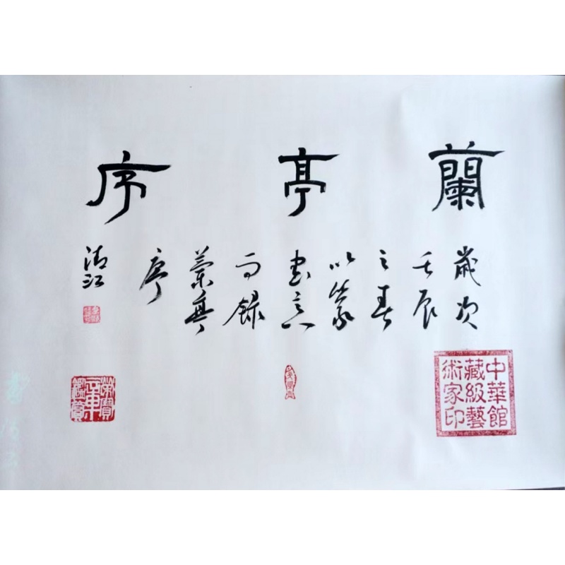 《三剑客》升级版（多印章）+《兰亭序》长卷AA0302