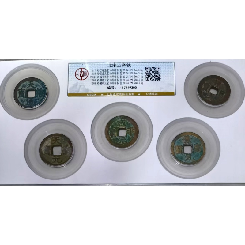 北宋五帝钱两套AA0314