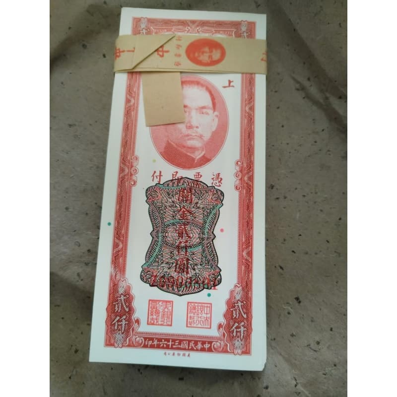 中央银行1947年版关金2000元券AB0520